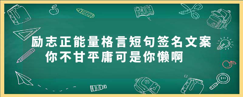 励志正能量格言短句签名文案 你不甘平庸可是你懒啊