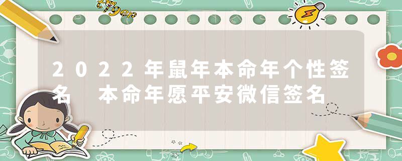 2022年鼠年本命年个性签名 本命年愿平安微信签名