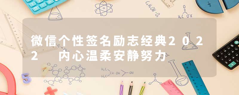 微信个性签名励志经典2022 内心温柔安静努力