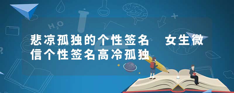 悲凉孤独的个性签名 女生微信个性签名高冷孤独