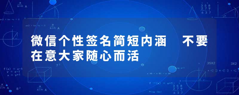 微信个性签名简短内涵 不要在意大家随心而活