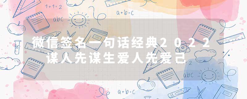 微信签名一句话经典2022 谋人先谋生爱人先爱己