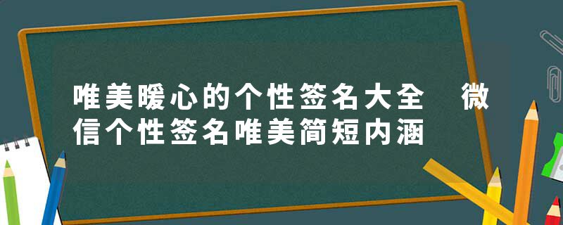 唯美暖心的个性签名大全 微信个性签名唯美简短内涵