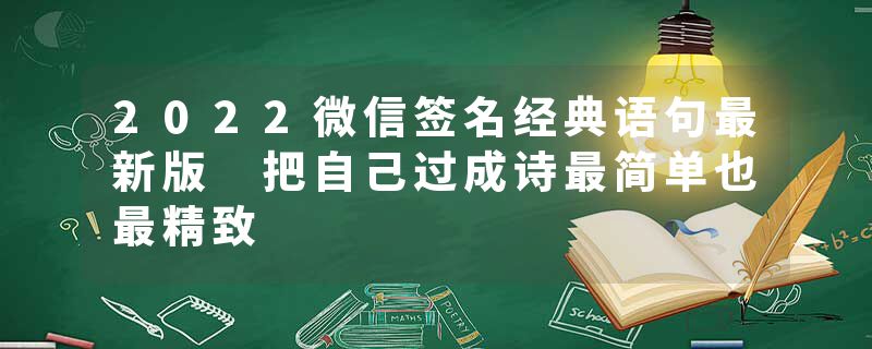 2022微信签名经典语句最新版 把自己过成诗最简单也最精致