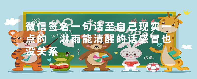 微信签名一句话至自己现实一点的 淋雨能清醒的话感冒也没关系