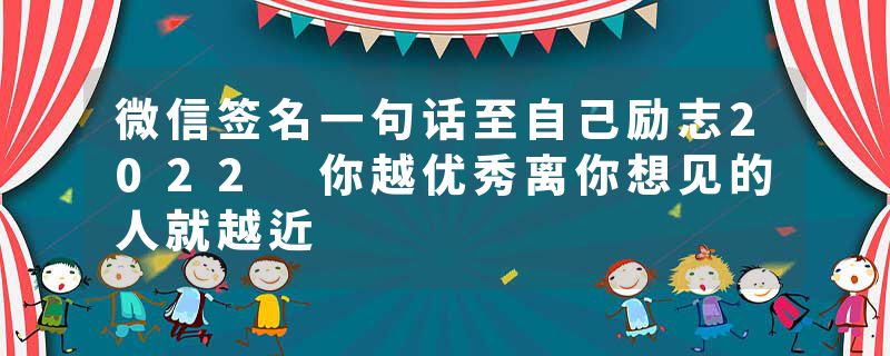 微信签名一句话至自己励志2022 你越优秀离你想见的人就越近