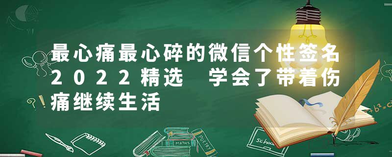 最心痛最心碎的微信个性签名2022精选 学会了带着伤痛继续生活