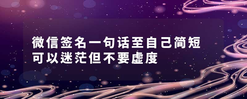 微信签名一句话至自己简短 可以迷茫但不要虚度