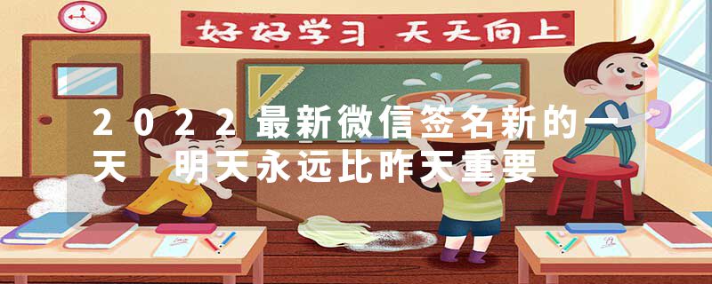 2022最新微信签名新的一天 明天永远比昨天重要