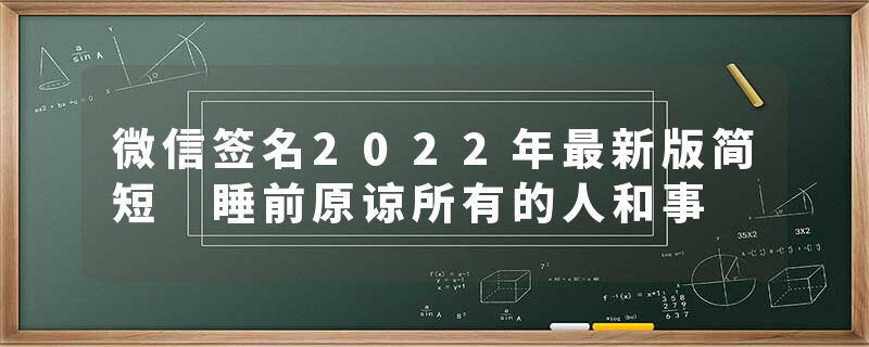 微信签名2022年最新版简短 睡前原谅所有的人和事