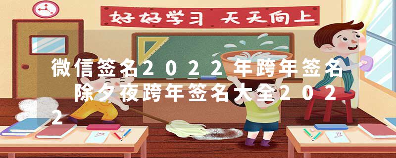 微信签名2022年跨年签名 除夕夜跨年签名大全2022