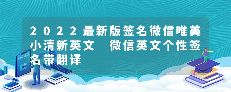 2022最新版签名微信唯美小清新英文 微信英文个性签名带翻译