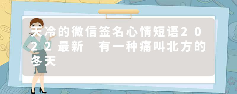 天冷的微信签名心情短语2022最新 有一种痛叫北方的冬天