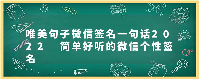 唯美句子微信签名一句话2022 简单好听的微信个性签名