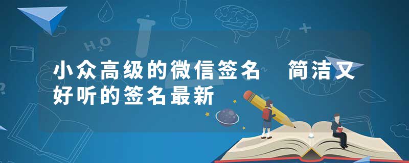 小众高级的微信签名 简洁又好听的签名最新