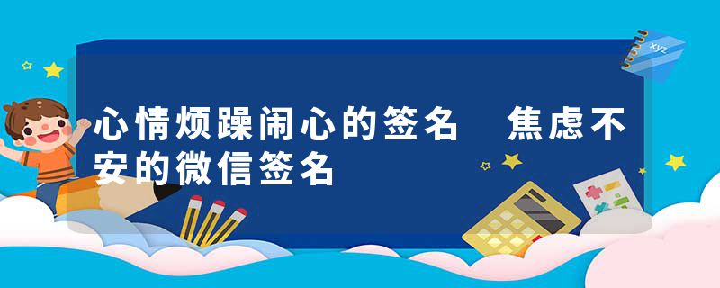 心情烦躁闹心的签名 焦虑不安的微信签名