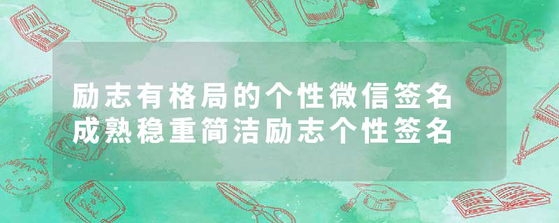 励志有格局的个性微信签名 成熟稳重简洁励志个性签名