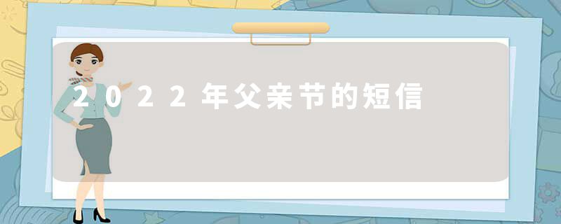 2022年父亲节的短信