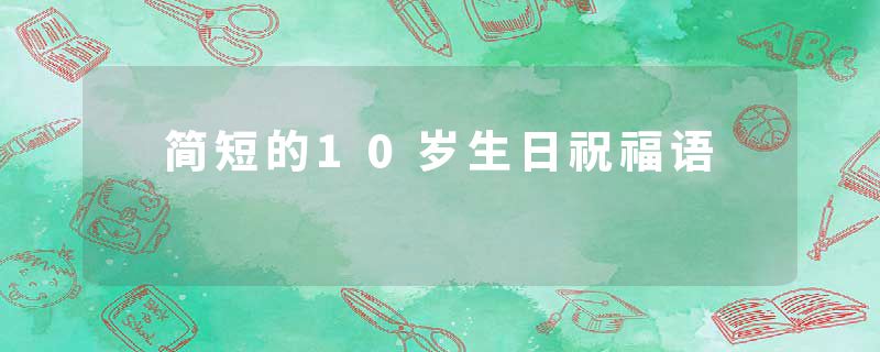  简短的10岁生日祝福语