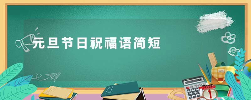 元旦节日祝福语简短