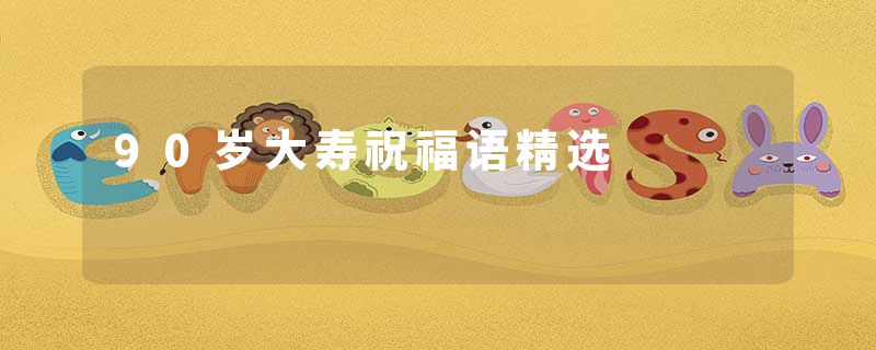 90岁大寿祝福语精选