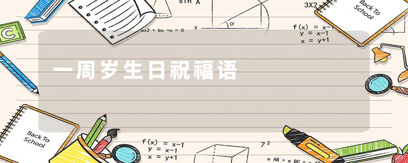 一周岁生日祝福语