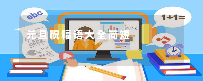元旦祝福语大全简短