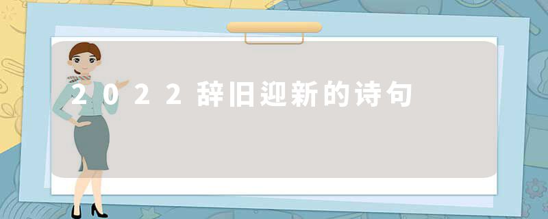 2022辞旧迎新的诗句