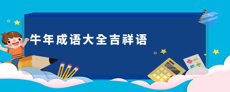 牛年成语大全吉祥语