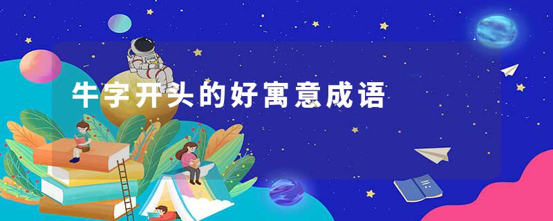 牛字开头的好寓意成语