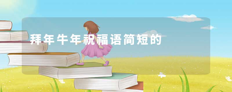 拜年牛年祝福语简短的