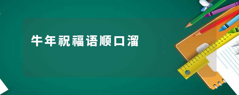 牛年祝福语顺口溜