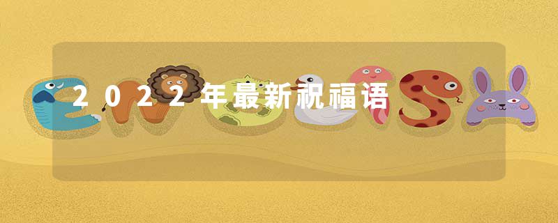 2022年最新祝福语
