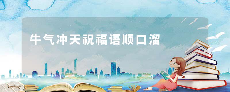 牛气冲天祝福语顺口溜