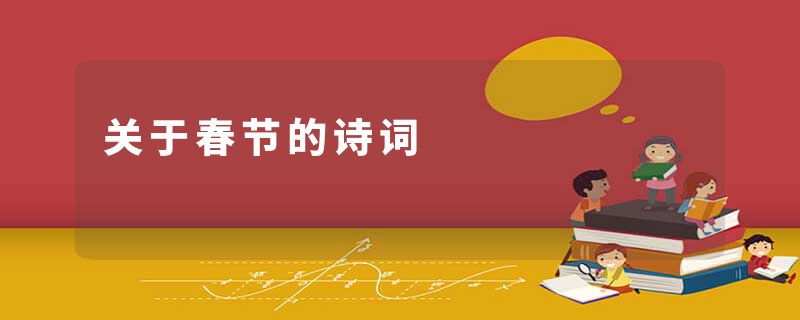 关于春节的诗词