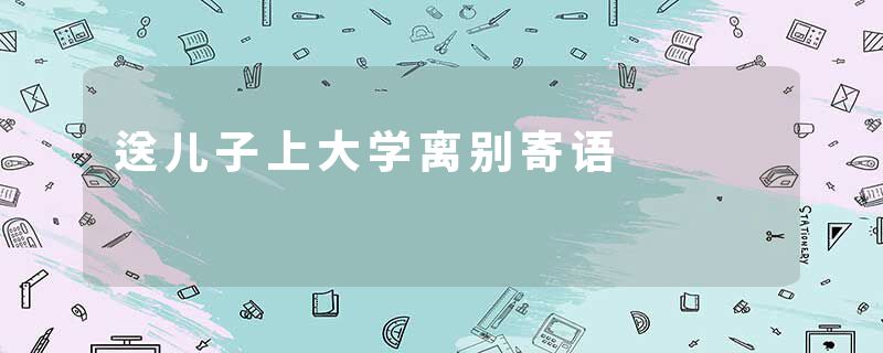 送儿子上大学离别寄语