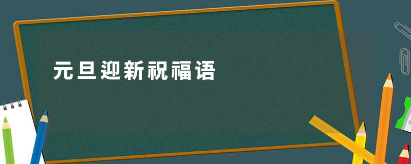 元旦迎新祝福语