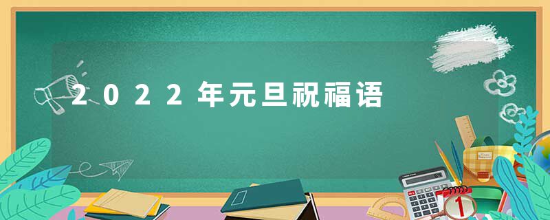 2022年元旦祝福语