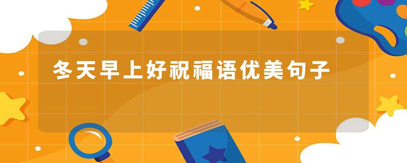 冬天早上好祝福语优美句子