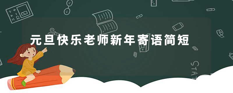 元旦快乐老师新年寄语简短