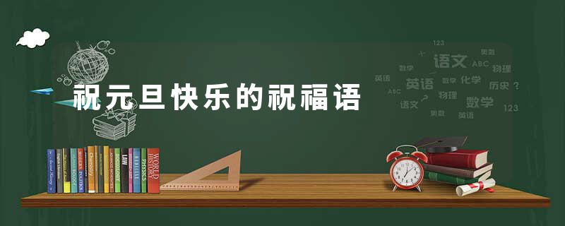 祝元旦快乐的祝福语