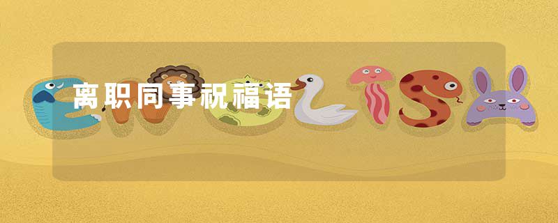 离职同事祝福语