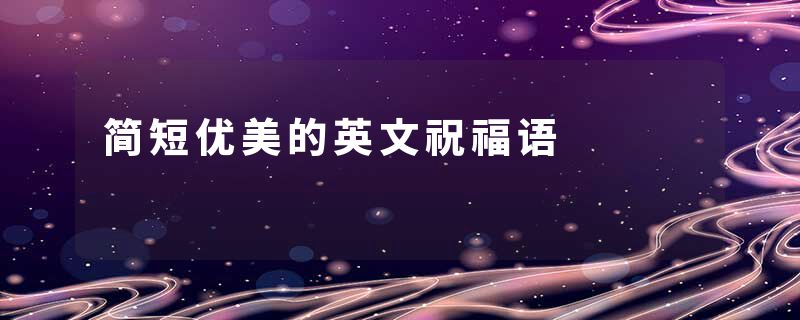 简短优美的英文祝福语