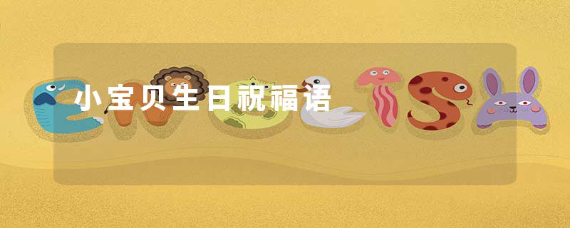 小宝贝生日祝福语