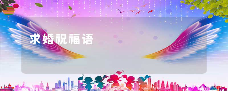 求婚祝福语