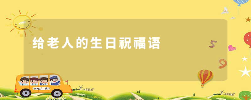 给老人的生日祝福语