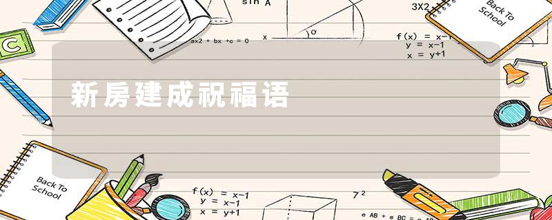 新房建成祝福语