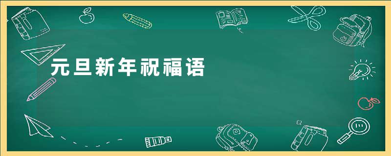 元旦新年祝福语