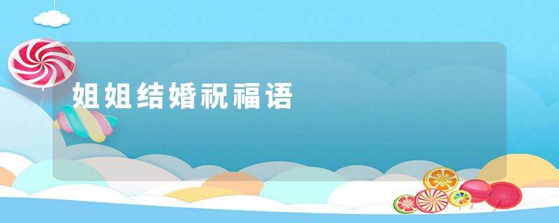 姐姐结婚祝福语