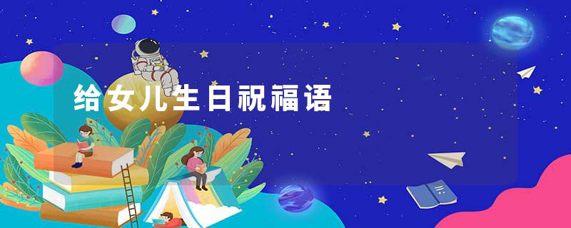 给女儿生日祝福语